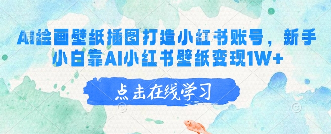 AI绘画壁纸插图打造小红书账号，新手小白靠AI小红书壁纸变现1W+-虫2小屋