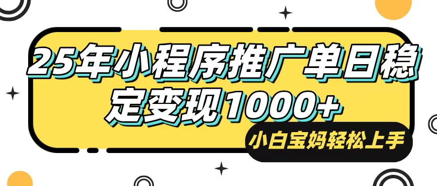 （14298期）25年最新风口，小程序自动推广，，稳定日入1000+，小白轻松上手-虫2小屋