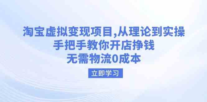 淘宝虚拟变现项目，从理论到实操，手把手教你开店挣钱，无需物流0成本-虫2小屋