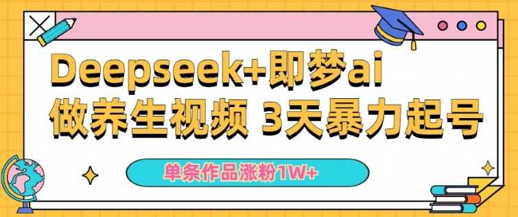 小白用DeepSeek+即梦做ai养生视频，一条作品涨粉5万+，单日收益多张-虫2小屋