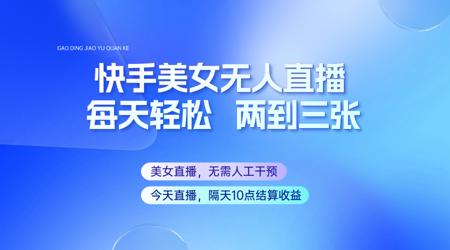 快手美女无人直播，每天最少一到两张，全程托管无需人工干涉-虫2小屋