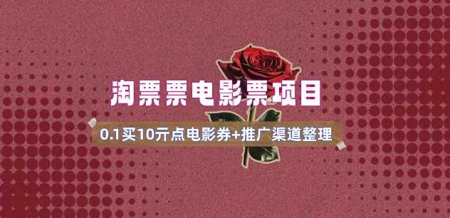 电影票无门槛券推广_0.1亓买10亓无门槛+渠道入口(v1.0版教程)-虫2小屋