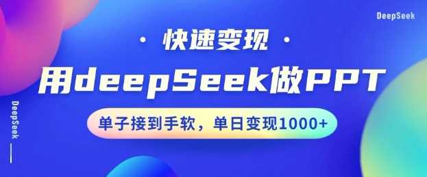 用DeepSeek做PPT，一个工具10分钟就可以搞定，快速接单变现，小白轻松上手，日搞多张-虫2小屋