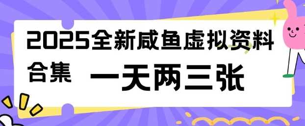 2025全新闲鱼虚拟资料项目合集，成本低，操作简单，一天两三张-虫2小屋