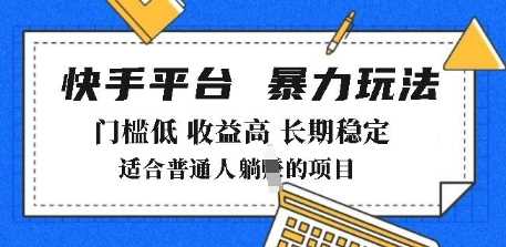 2025年暴力玩法，快手带货，门槛低，收益高，月躺入8k+【揭秘】-虫2小屋