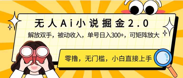 （14307期）无人Ai小说掘金2.0，被动收入，解放双手，单号日入300+，可矩阵操作，…-虫2小屋