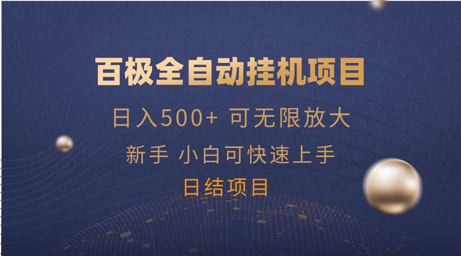 （14305期）百极全新玩法，全自动挂机。可无限矩阵，-虫2小屋