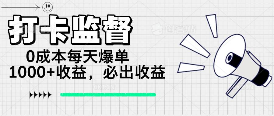 （14303期）打卡监督项目，0成本每天爆单1000+，做就必出收益-虫2小屋