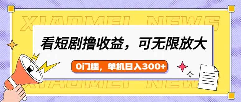 （14302期）看短剧领收益，可矩阵无限放大，单机日收益300+，新手小白轻松上手-虫2小屋