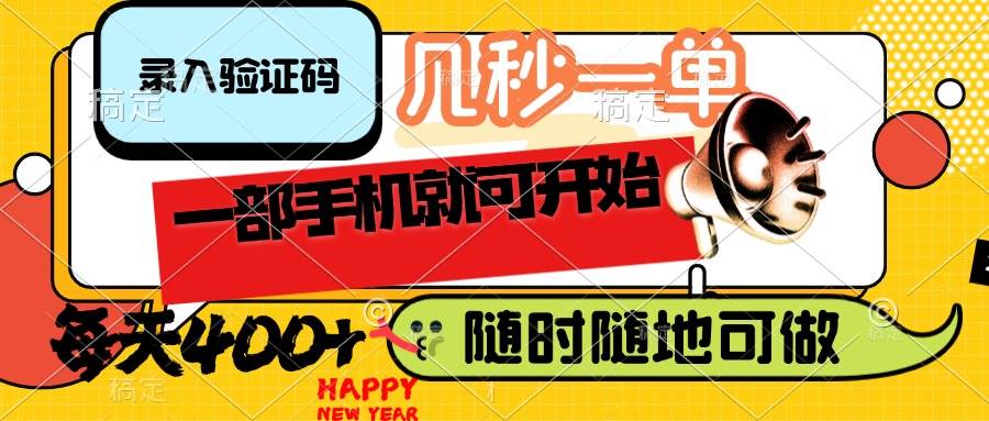 （14301期）录入验证码，几秒一单，随时随地可做，只需一部手机就可开始，每天400+-虫2小屋