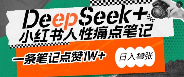 AI赋能小红书爆款秘籍：用DeepSeek轻松抓人性痛点，小白也能写出点赞破万的吸金笔记，日入多张-虫2小屋