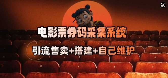电影票券码采集系统_从商户放单转型做抢单达人-虫2小屋