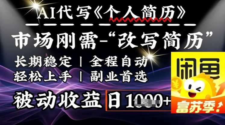 史诗级，AI全自动优化简历，一分钟完成交付，结合人人刚需，轻松日入多张-虫2小屋