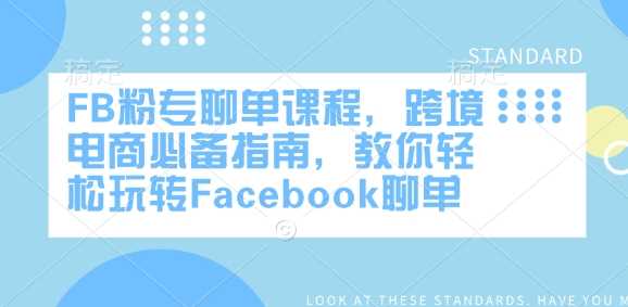 FB粉专聊单课程，跨境电商必备指南，教你轻松玩转Facebook聊单-虫2小屋