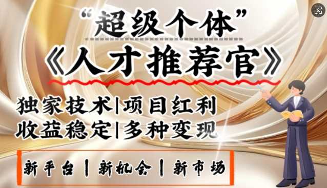 3亿失业潮催生新暴富行业，取代知识付费的新风口，零基础做人才推荐官，一部手机日入多张-虫2小屋