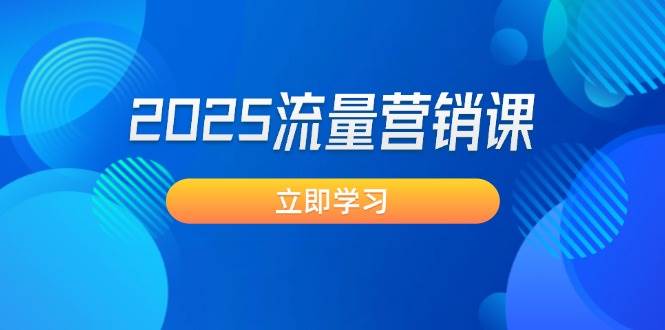（14313期）2025流量营销课：直击业绩卡点, 拓客新策略, 提高转化率, 设计生意模式-虫2小屋