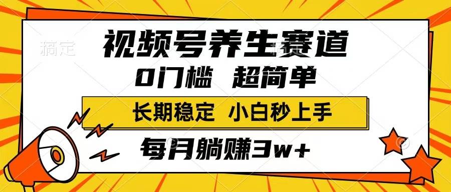 （14315期）视频号养生赛道，一条视频1800，超简单，长期稳定可做，月入3w+不是梦-虫2小屋