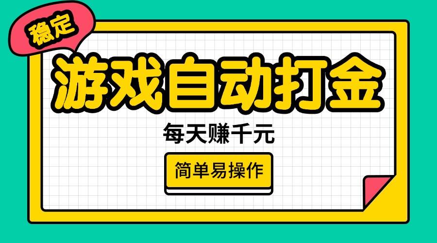 （14316期）游戏自动打金，每天赚千元，简单易操作-虫2小屋