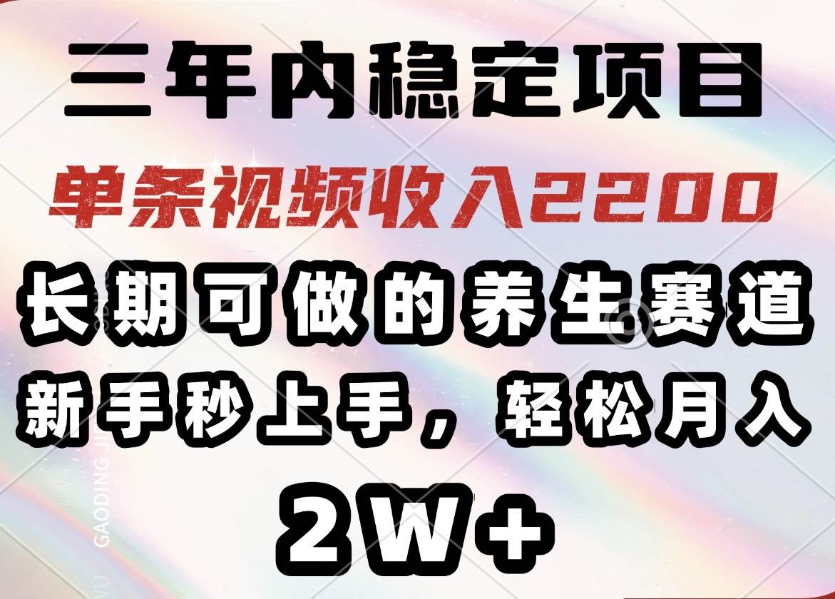 （14312期）三年内稳定项目，长期可做的养生赛道，单条视频收入2200，新手秒上手，…-虫2小屋