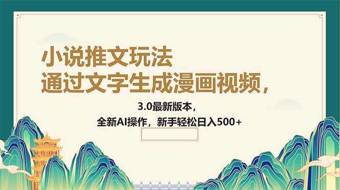 （14311期）通过文字生成漫画视频，小说推文玩法，3.0最新版本， 全新AI操作，新手…-虫2小屋