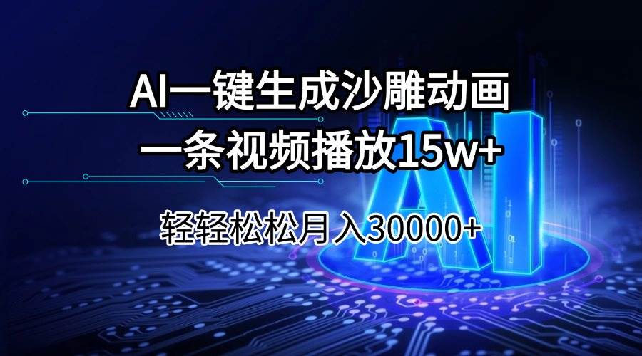（14309期）AI一键生成沙雕动画一条视频播放15Wt轻轻松松月入30000+-虫2小屋