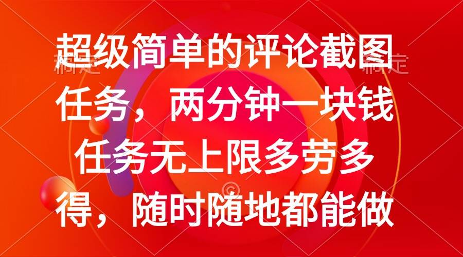 （14308期）简单的评论截图任务，两分钟一块钱 任务无上限多劳多得，随时随地都能做-虫2小屋