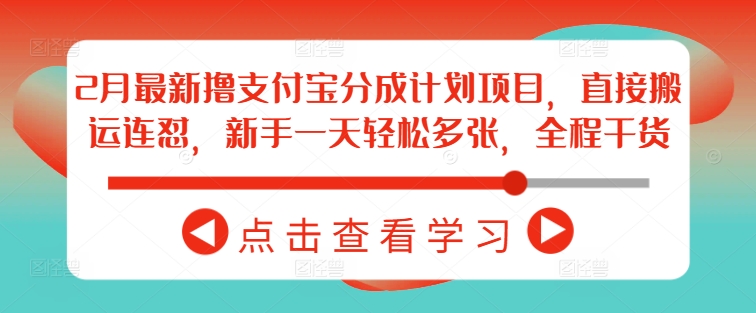 2月最新撸支付宝分成计划项目，直接搬运连怼，新手一天轻松多张，全程干货-虫2小屋