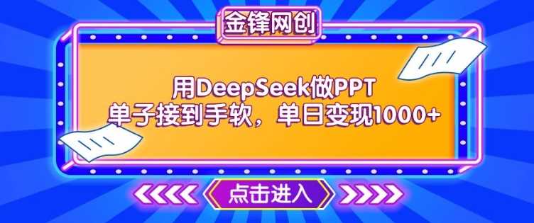 用DeepSeek做PPT单子接到手软，快速接单变现，单日变现1k-虫2小屋
