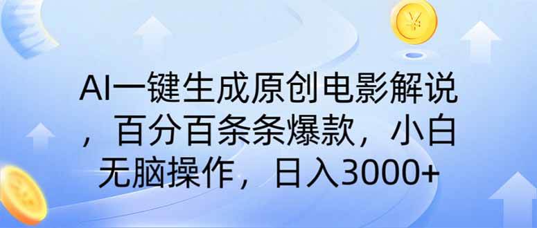 （14320期）AI一键生成原创电影解说，一刀不剪百分百条条爆款，小白无脑操作，日入…-虫2小屋