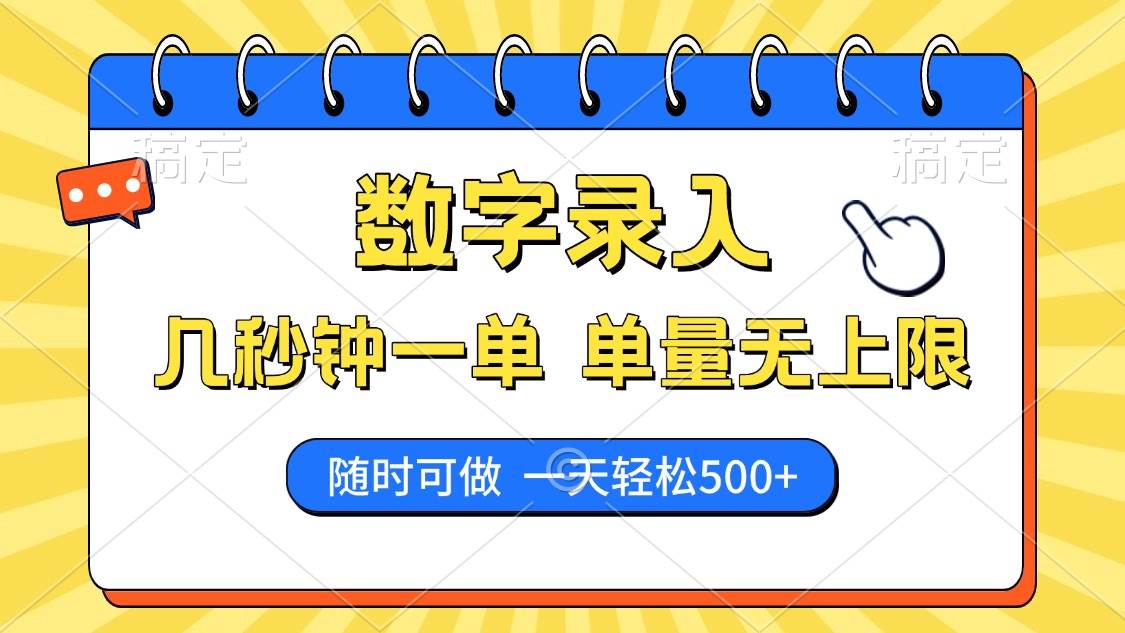 （14321期）数字录入，几秒钟一单，单量无上限，随时随地可做，每天500+-虫2小屋