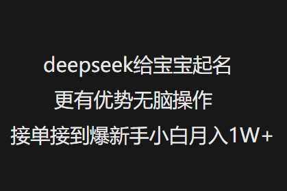 deepseek给宝宝起名更有优势无脑操作接单接到爆新手小白月入1W+-虫2小屋
