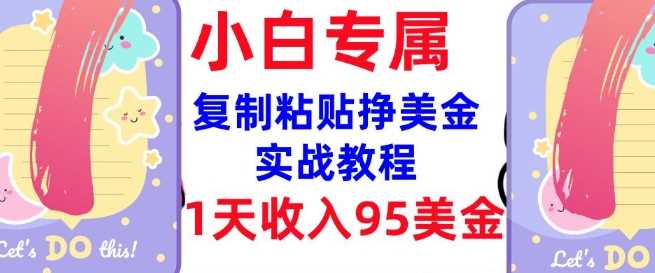 复制粘贴挣美金，0门槛，1天收入95美刀，3分钟学会，内部教程(首次公开)-虫2小屋