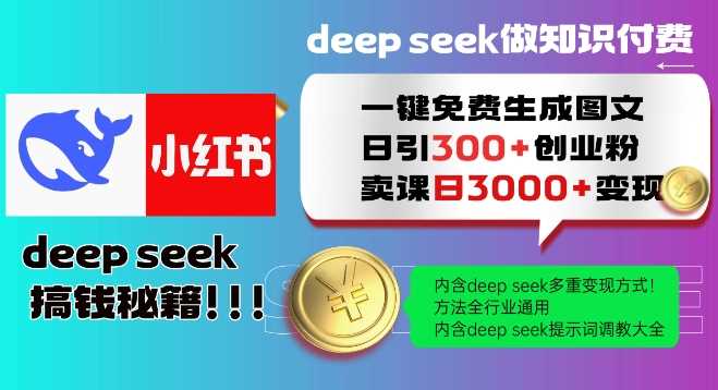 Deepseek一键免费生成小红书图文日引300+创业粉，日变现多张教程，方法全行业通用！-虫2小屋