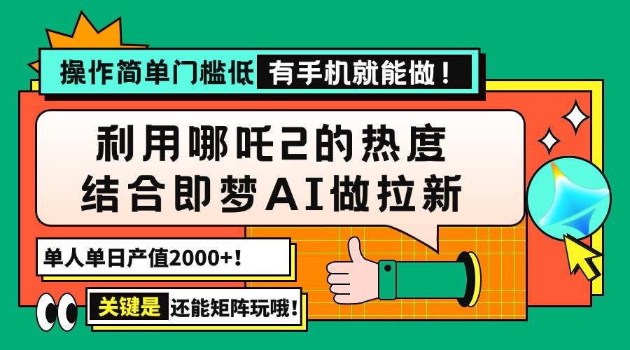 （14324期）用哪吒2热度结合即梦AI做拉新，单日产值2000+，操作简单门槛低，有手机…-虫2小屋