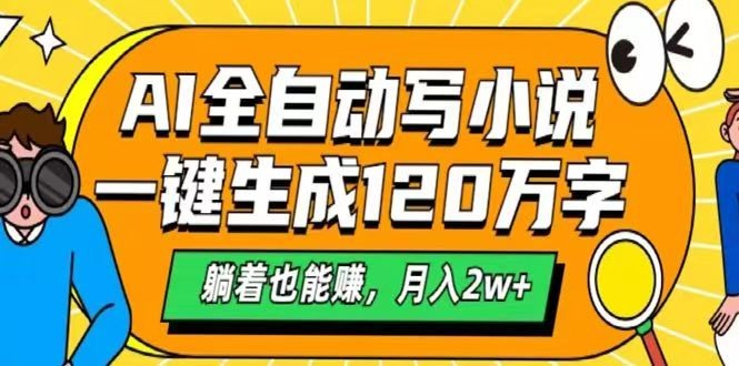 AI自动写小说，一键生成120万字，躺着也能赚，月入2w+-虫2小屋
