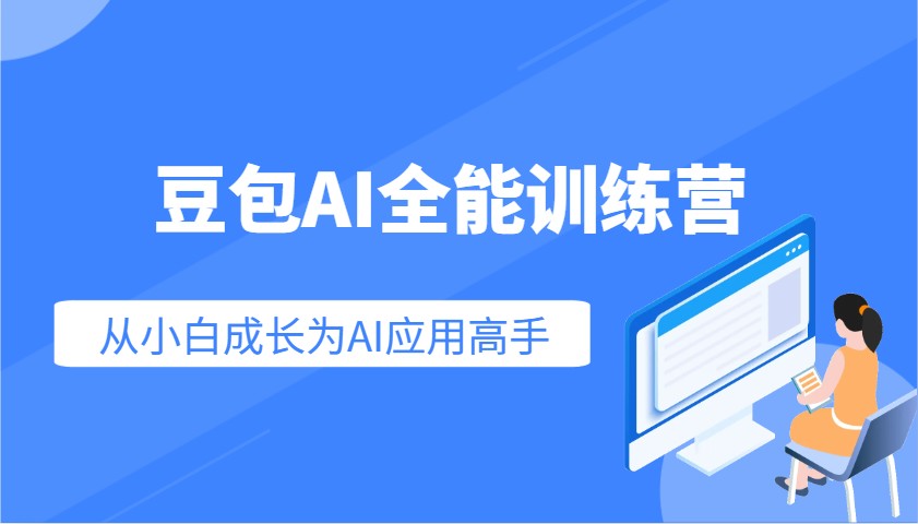 豆包AI全能训练营：快速掌握AI应用技能，从入门到精通从小白成长为AI应用高手-虫2小屋