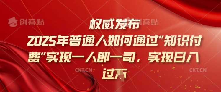 2025年普通人如何通过知识付费实现一人即一司，实现日入过千【揭秘】-虫2小屋