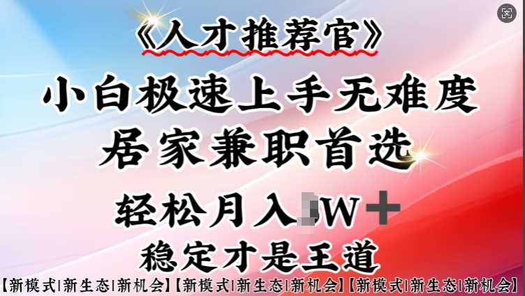 人才推荐官—小白轻松上手实操，居家兼职首选，一部手机即可-虫2小屋