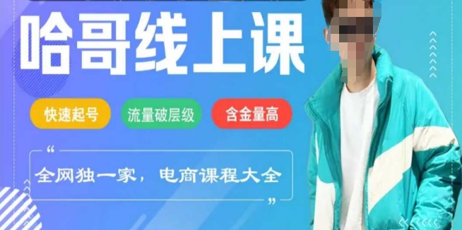 电商线上课程2025年，快速起号，流量破层级，这套方法起号率99%-虫2小屋