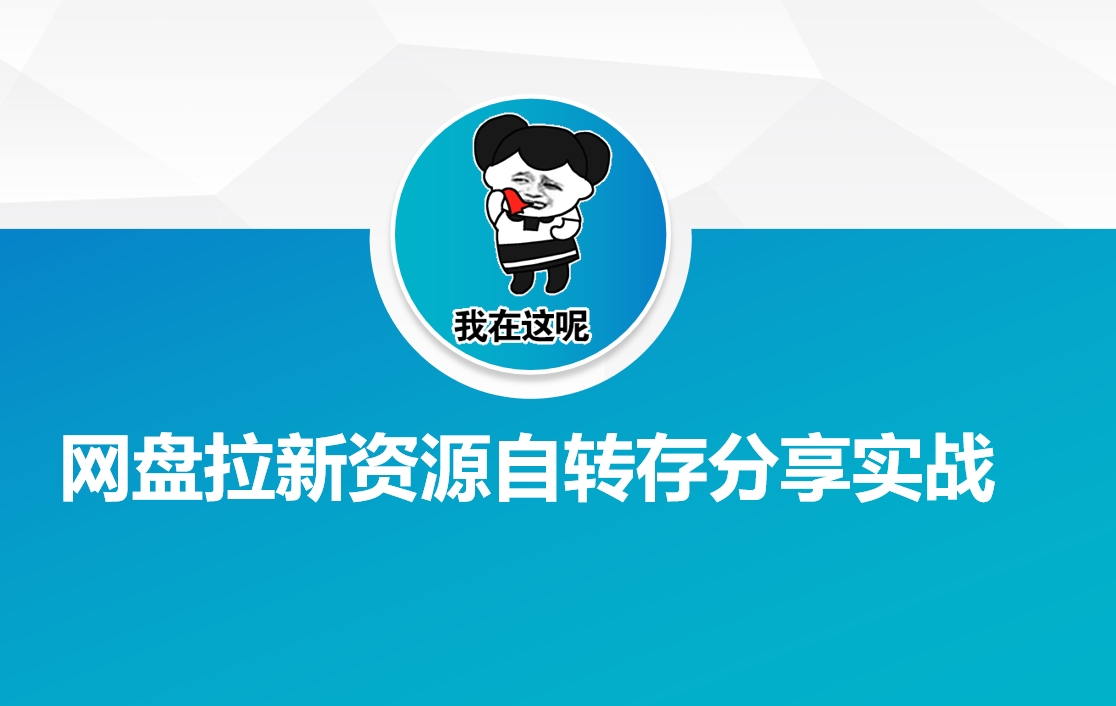 网盘拉新资源自动转存分享实战-虫2小屋