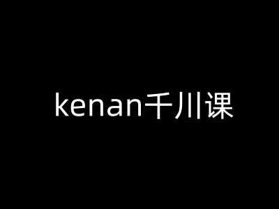 kenan千川课-kenan抖音电商巨量千川教程-虫2小屋