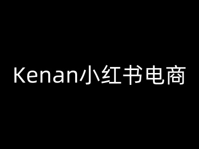 Kenan小红书电商-kenan小红书教程-虫2小屋