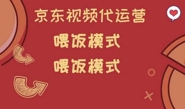 京东短视频代运营，喂饭模式，小白轻松上手【揭秘】-虫2小屋