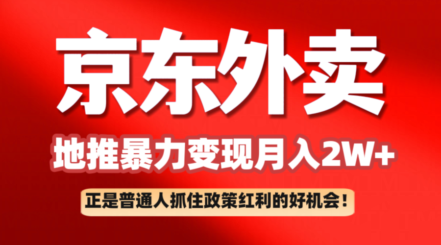京东外卖地推暴利项目拆解：普通人如何抓住政策红利月入2万+-虫2小屋