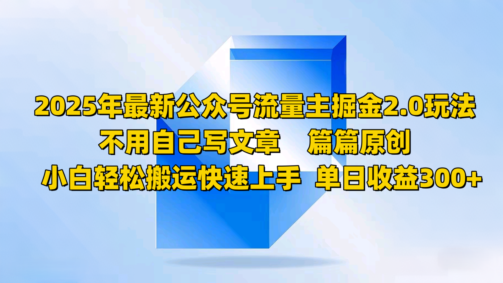 2025年最新公众号流量主掘金2.0玩法，不用自己写文章篇篇原创，小白轻松搬运快速上手-虫2小屋