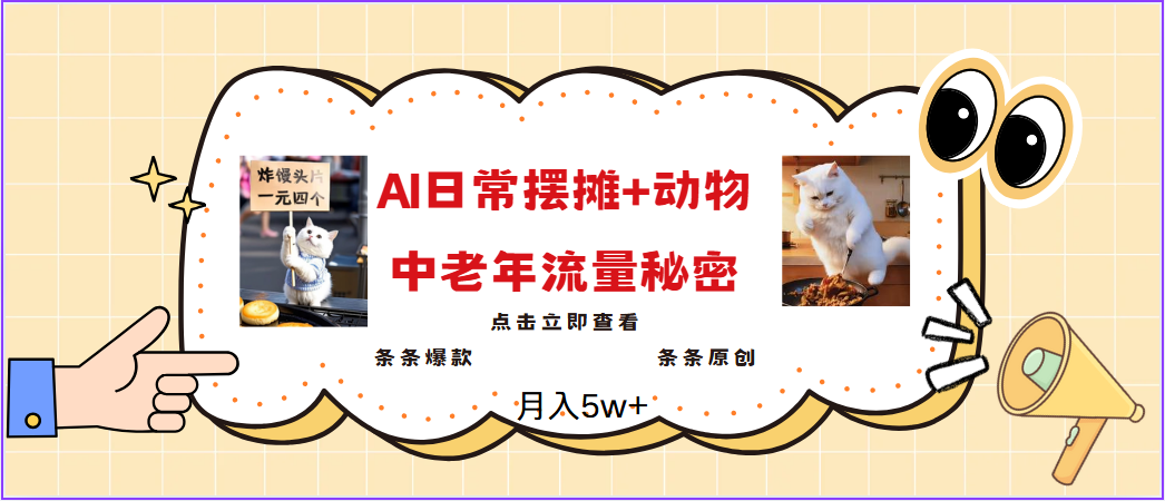 2025爆火AI摆摊日记+动物＝中老年流量密码，日入300+，3分钟一条原创，实测项目-虫2小屋