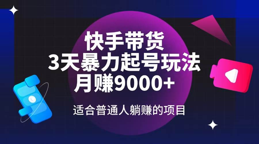 （14326期）快手带货，3天起号暴力玩法，月赚9000+，适合普通人躺赚的项目-虫2小屋