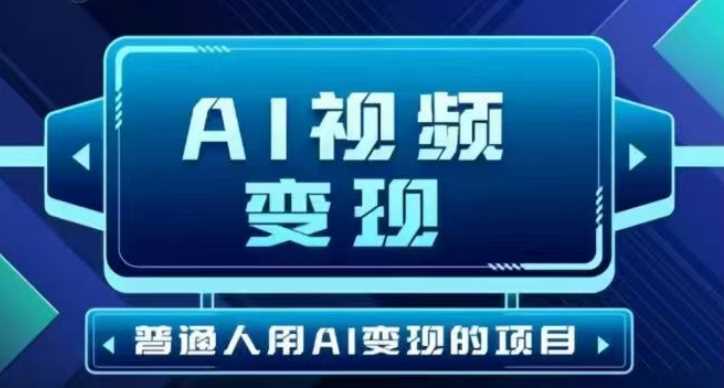 2025最新短视频玩法AI视频变现项目，AI一键生成，无需剪辑，当天单号收益30-300不等-虫2小屋