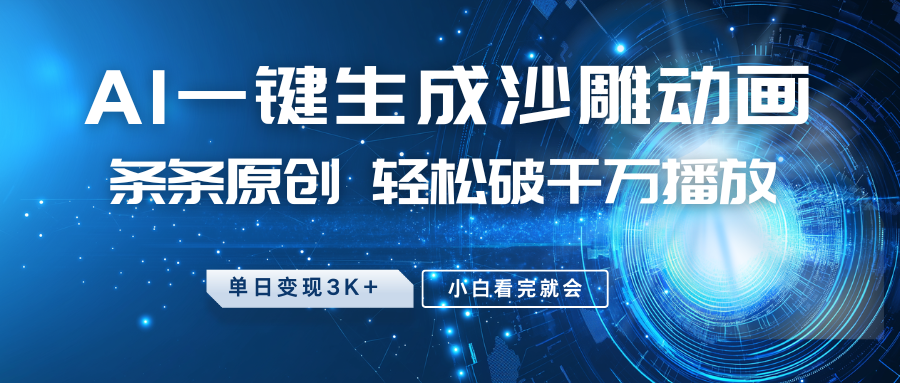 最新沙雕动画玩法，AI一键生成，条条原创 轻松破千万播放，单日变现3K+，小白看完就会-虫2小屋