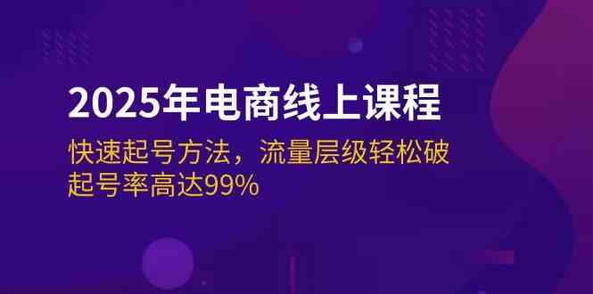 2025年电商线上课程：快速起号方法，流量层级轻松破，起号率高达99%-虫2小屋